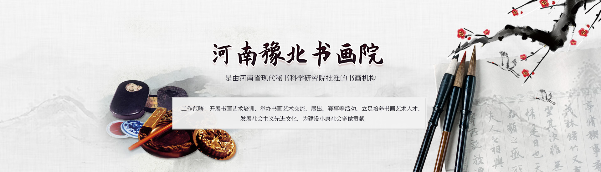 河南书画专 业委员会豫北书画院