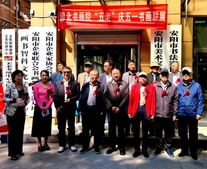 豫北书画院庆五一“五老”书画联展在安阳隆重开幕