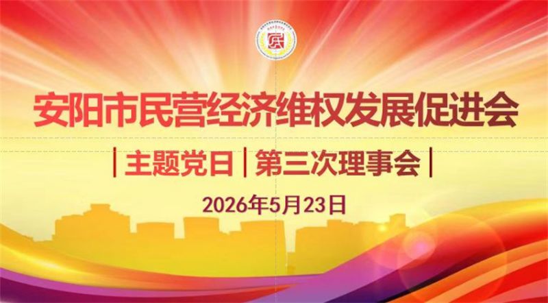 民促会主题党日活动暨四届三次理事会圆 满结束